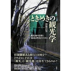 ときめきの観光学―観光地の復権と地域活性化のために [単行本]