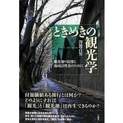 ときめきの観光学―観光地の復権と地域活性化のために [単行本]