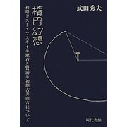 楕円幻想―初期ドストエフスキイ・漱石と賢治・初期古井由吉について [単行本]