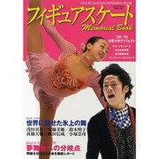 フィギュアスケートメモリアルBOOK（COSMIC MOOK） [ムックその他]