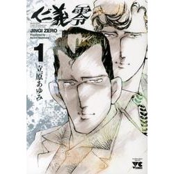 仁義零 1（ヤングチャンピオンコミックス） [コミック]