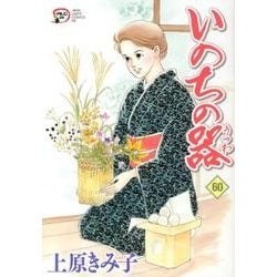 いのちの器 60（秋田レディースコミックスデラックス） [コミック]