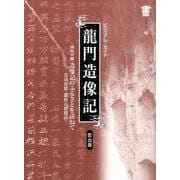 龍門造像記－ビジュアル・ガイド（書21ブックレット 2） [ムックその他]