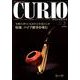 キュリオマガジン 169号(2013年5月) [単行本]