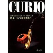 キュリオマガジン 169号(2013年5月) [単行本]
