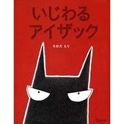 いじわるアイザック [絵本]