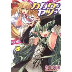 カガクなヤツら 5（チャンピオンREDコミックス） [コミック]