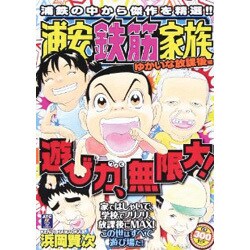 ヨドバシ.com - 浦安鉄筋家族 ゆかいな放課後編（秋田トップコミックス