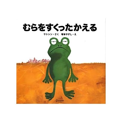 むらをすくったかえる [絵本]