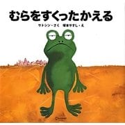 むらをすくったかえる [絵本]