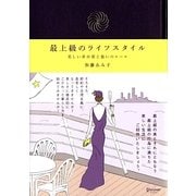最上級のライフスタイル―美しい非日常と装いのルール [単行本]