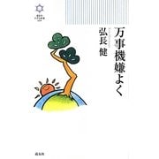 万事機嫌よく(きずな新書) [新書]