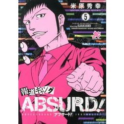 報道ギャングABSURD! 5（プレイコミックシリーズ） [コミック]