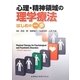 心理・精神領域の理学療法 はじめの一歩 [単行本]
