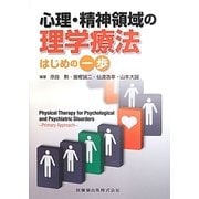 心理・精神領域の理学療法 はじめの一歩 [単行本]