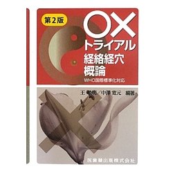 ○×トライアル経絡経穴概論―WHO国際標準化対応 第2版 [単行本]