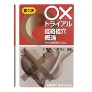 ○×トライアル経絡経穴概論―WHO国際標準化対応 第2版 [単行本]