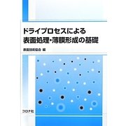 ドライプロセスによる表面処理・薄膜形成の基礎 [単行本]