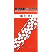 生体機械工学入門 [単行本]