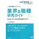 業界&職種研究ガイド―内定獲得のメソッド(マイナビ2015オフィシャル就活BOOK) [単行本]