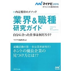 業界&職種研究ガイド―内定獲得のメソッド(マイナビ2015オフィシャル就活BOOK) [単行本]