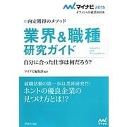 業界&職種研究ガイド―内定獲得のメソッド(マイナビ2015オフィシャル就活BOOK) [単行本]