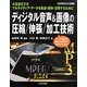 ディジタル音声&画像の圧縮/伸張/加工技術―大容量化するマルチメディア・データを転送・保存・活用するために(ディジタル信号処理シリーズ) [単行本]