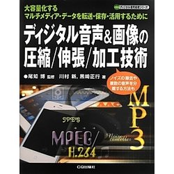 ディジタル音声&画像の圧縮/伸張/加工技術―大容量化するマルチメディア・データを転送・保存・活用するために(ディジタル信号処理シリーズ) [単行本]