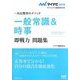 一般常識&時事即戦力問題集―内定獲得のメソッド(マイナビ2015オフィシャル就活BOOK) [単行本]