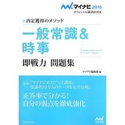 一般常識&時事即戦力問題集―内定獲得のメソッド(マイナビ2015オフィシャル就活BOOK) [単行本]