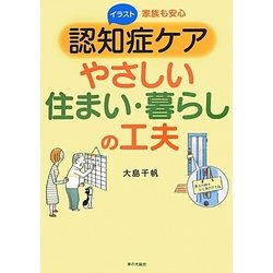 ヨドバシ Com イラスト 家族も安心 認知症ケア やさしい住まい 暮らしの工夫 単行本 通販 全品無料配達