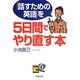 「話すための英語」を5日間でやり直す本(PHP文庫) [文庫]