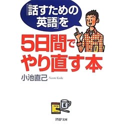 「話すための英語」を5日間でやり直す本(PHP文庫) [文庫]