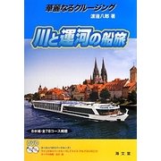 華麗なるクルージング 川と運河の船旅 [単行本]