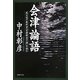 会津論語―武士道の教科書『日新館童子訓』を読む(PHP文庫) [文庫]