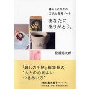 あなたにありがとう。―暮らしのなかの工夫と発見ノート(PHP文庫) [文庫]
