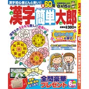 漢字簡単太郎 2013年 06月号 [2013年5月1日発売] [雑誌]