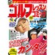 ゴルフレッスンコミック 2013年 06月号 [2013年5月1日発売] [雑誌]
