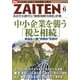 ZAITEN (財界展望) 2013年 06月号 [雑誌]