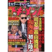 月刊 実話ドキュメント 2013年 06月号 [雑誌]