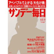 サンデー毎日 2013年 5/19号 [2013年4月30日発売] [雑誌]