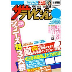 週刊 ザ・テレビジョン 関東版 2013年 5/10号 [2013年5月1日発売] [雑誌]
