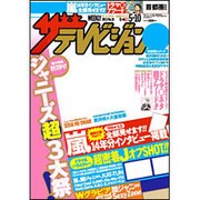 週刊 ザ・テレビジョン 関東版 2013年 5/10号 [2013年5月1日発売] [雑誌]