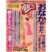 夢 21 2013年 06月号 [雑誌]