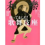 和樂 2013年 06月号 [雑誌]