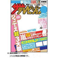 週刊 ザ・テレビジョン 静岡版 2013年 5/10号 [2013年5月1日発売] [雑誌]
