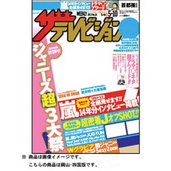 週刊 ザ・テレビジョン 岡山・四国版 2013年 5/10号 [2013年5月1日発売] [雑誌]
