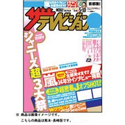 週刊 ザ・テレビジョン 熊本・長崎版 2013年 5/10号 [2013年5月1日発売] [雑誌]