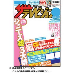 週刊 ザ・テレビジョン 福岡・佐賀・山口西版 2013年 5/10号 [2013年5月1日発売] [雑誌]