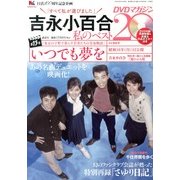吉永小百合 私のベスト20 DVDマガジン 2013年 5/15号 [雑誌]